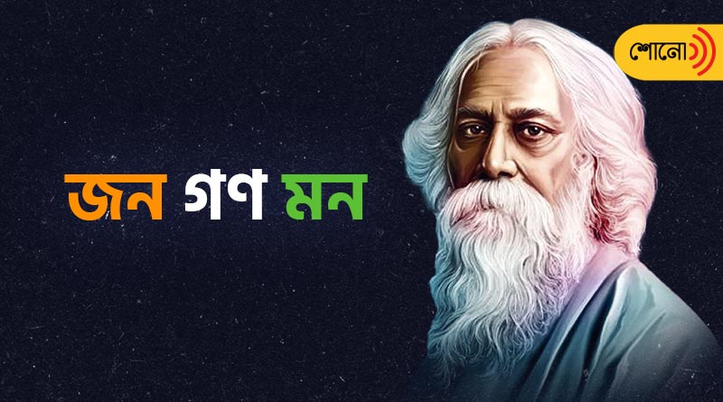 Rabindranath Tagore and the History of our national anthem