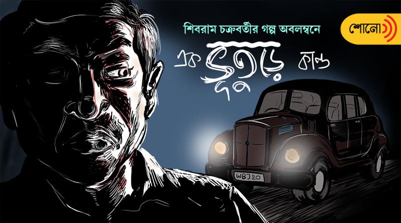 Special Podcast: Audio Drama 'Ek Bhuture Kando', Based on the story of Shibram Chakraborty