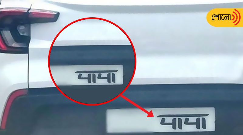 Car with 'papa' Number plate gets fined by Uttarakhand Police