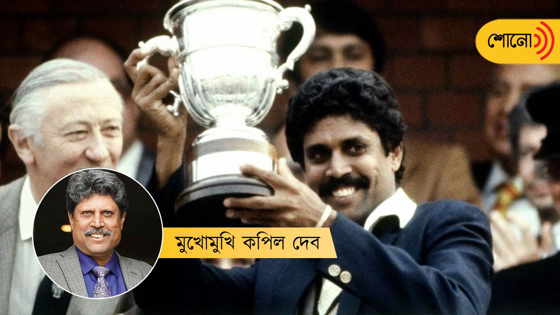 Kapil Dev remembers that very moment of lifting world cup trophy in 1983