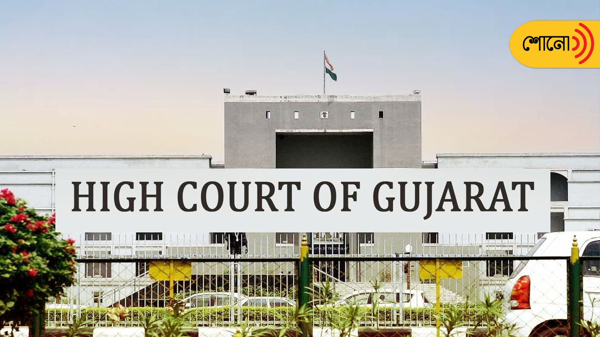 Gujarat HC expressed dissatisfaction over collectors, police commissioners