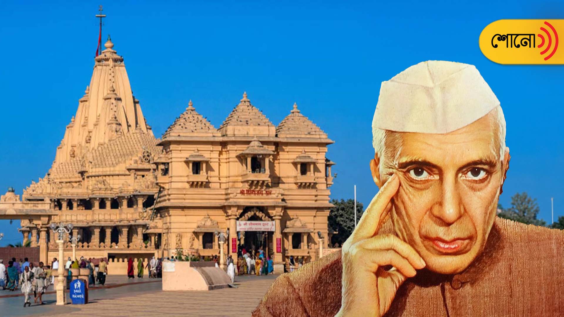Jawaharlal Nehru opposes the rebuilt process of Somnath temple