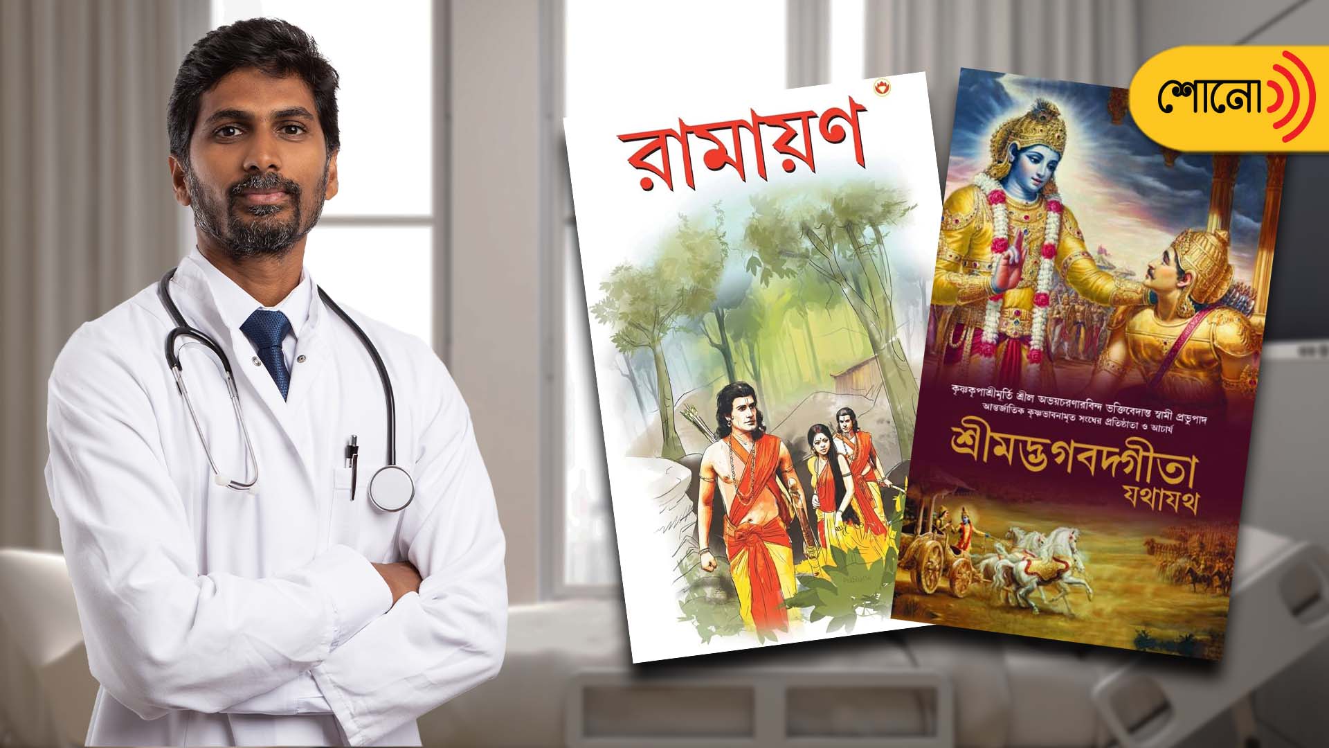 UP doctor prescribes Ramayana & Gita to patients along with medicine