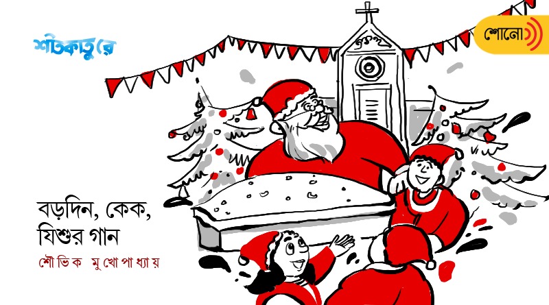 Shitkature: Bengal's winter is incomplete without Christmas celebration and cake
