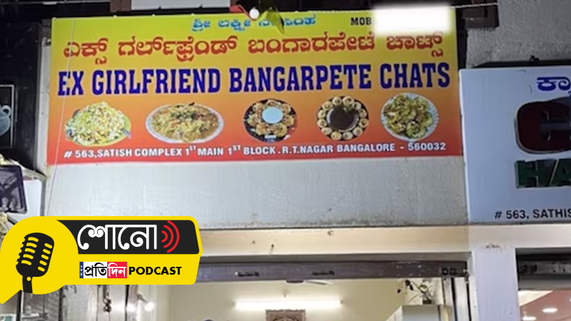 'Ex-girlfriend' Chaat Centre in Bengaluru is a new attraction for netizens