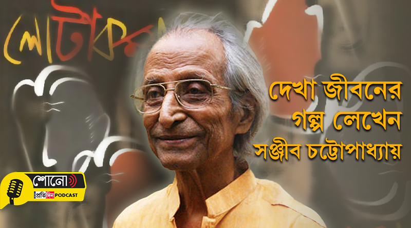 A tribute to famous Bengali writer Sanjib Chattopadhyay on his birthday