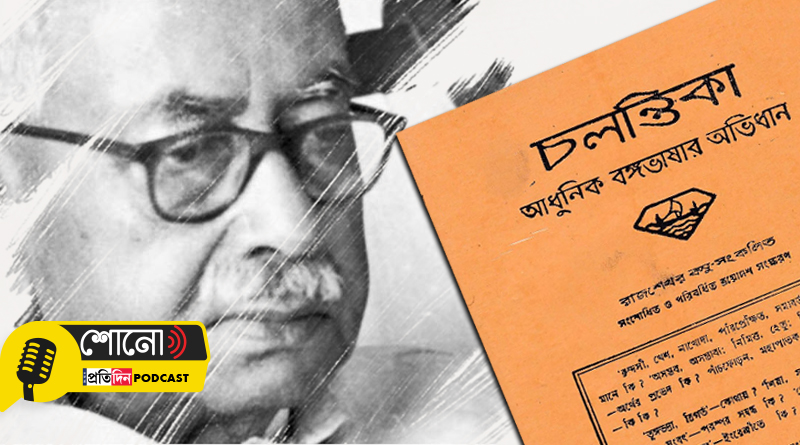 A tribute to Bengali writer Rajshekhar Basu aka Parashuram