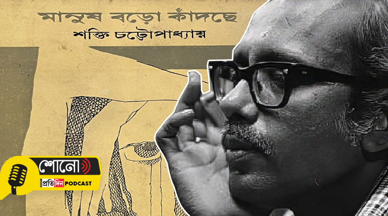 A tribute to famous Bengali poet Shakti Chattopadhyay