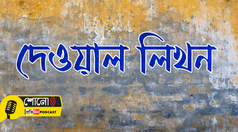 tradition of wall writings in Bengal politics