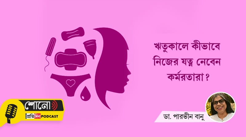 Menstrual Hygiene Day: know more about the menstrual hygiene from Dr. Parvin Banu