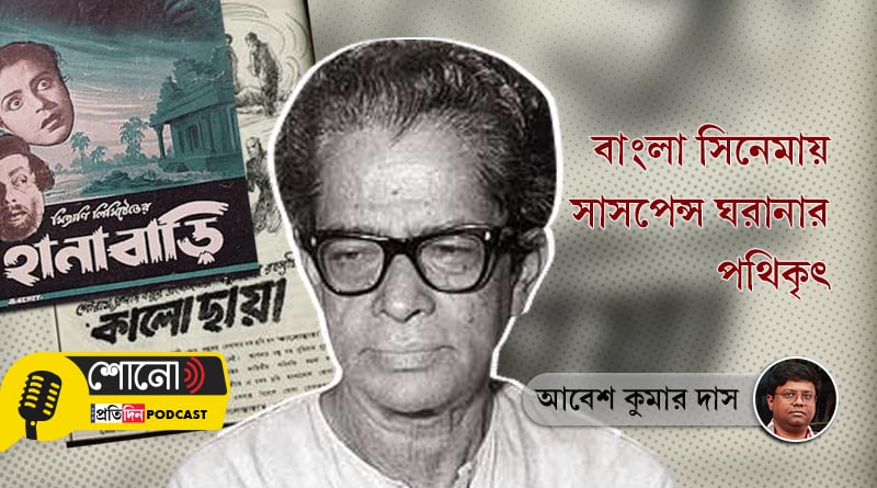 A tribute to Bengali writer Premendra Mitra, who introduced suspense genre in Bengali cinema