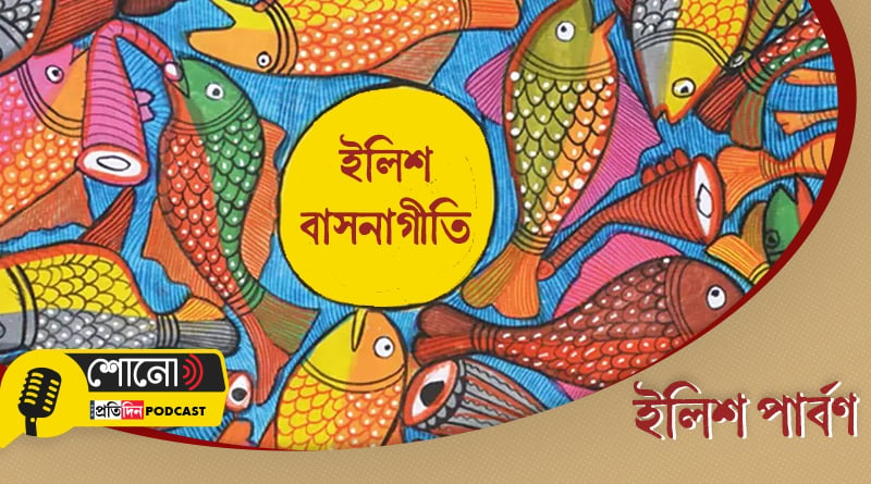 Ilish Parbon: Listen to this song dedicated for the Hilsha lovers