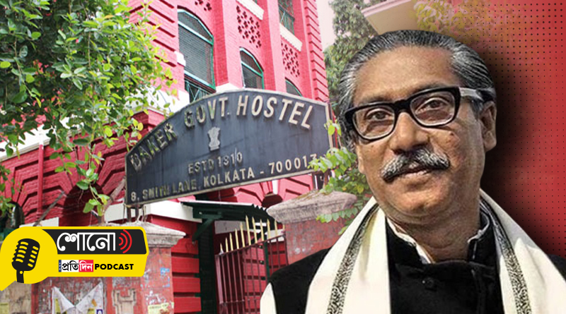 Kolkata hostel that holds Sheikh Mujibur Rahman's connection with WB