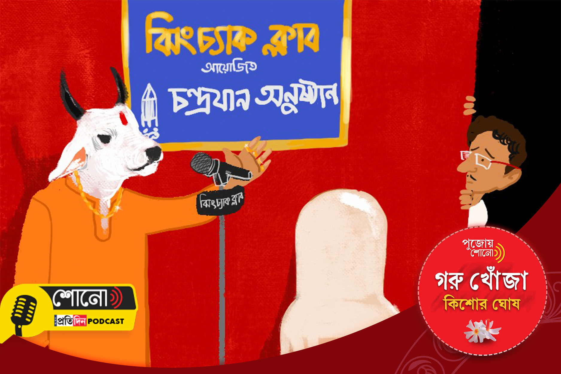 Durga Puja special: Kishor Ghosh's story 'Goru Khoja'